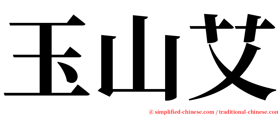 玉山艾 serif font