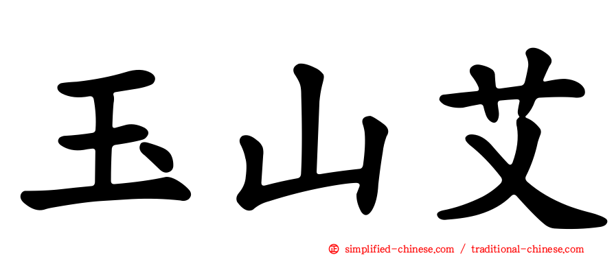 玉山艾