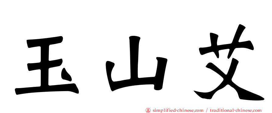 玉山艾