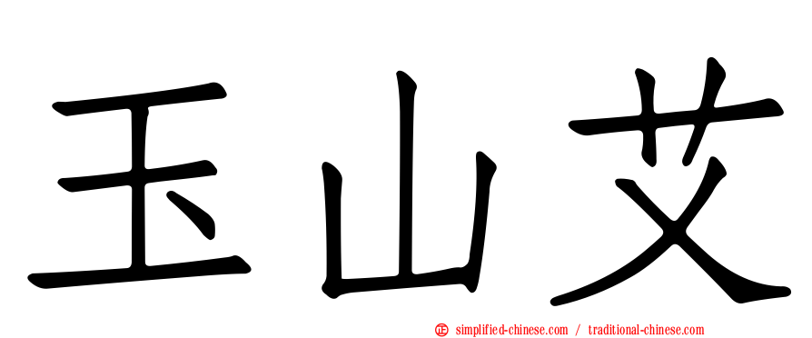 玉山艾