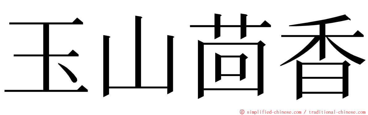 玉山茴香 ming font
