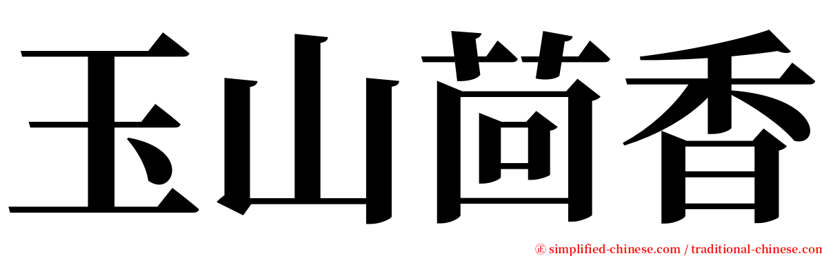 玉山茴香 serif font