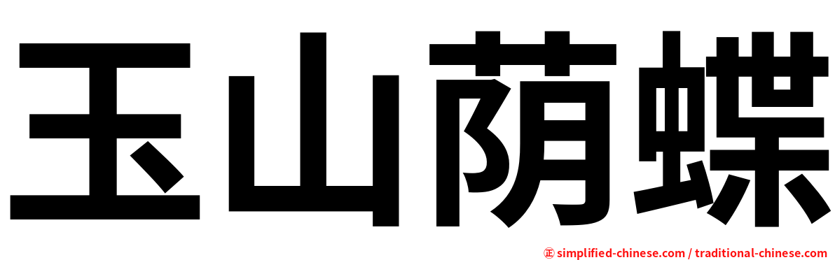 玉山荫蝶