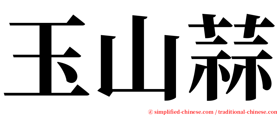 玉山蒜 serif font