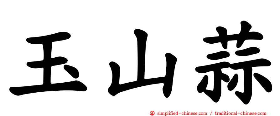 玉山蒜