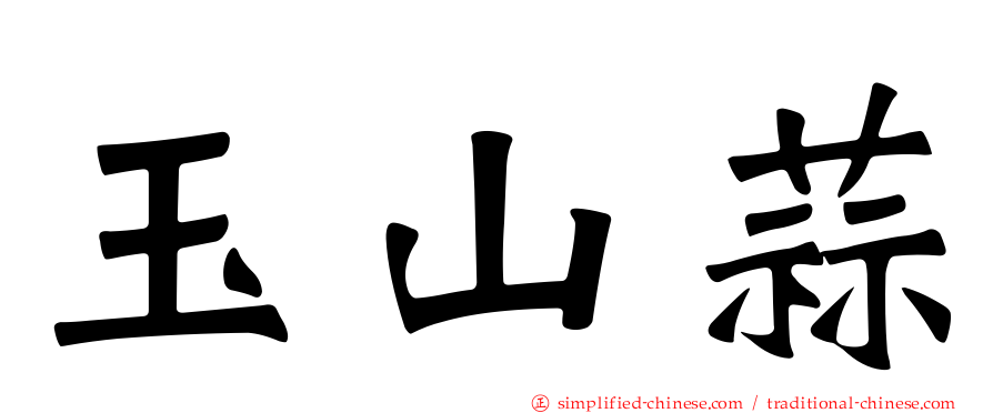 玉山蒜