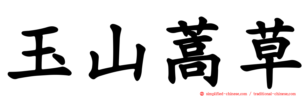 玉山蒿草
