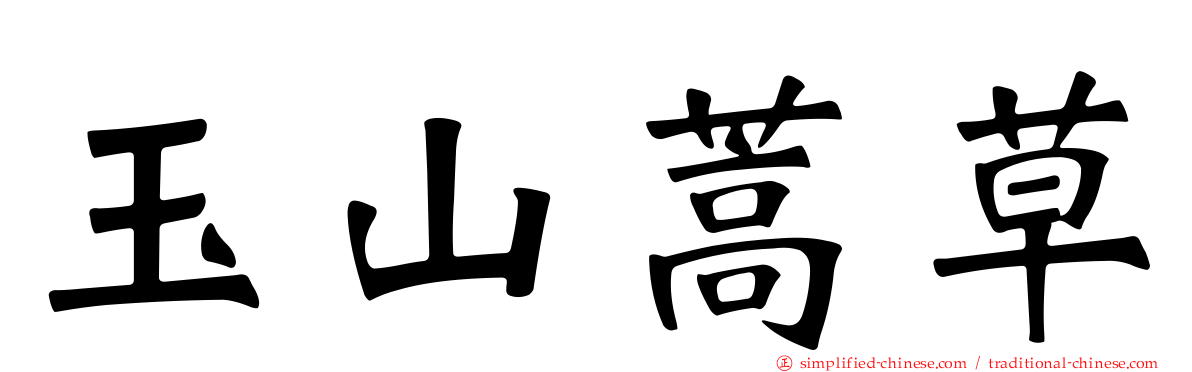 玉山蒿草
