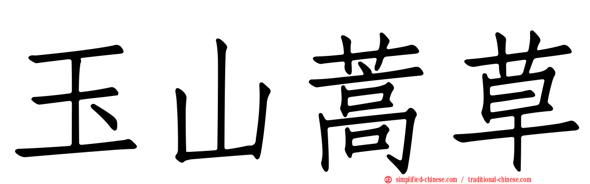 玉山蒿草