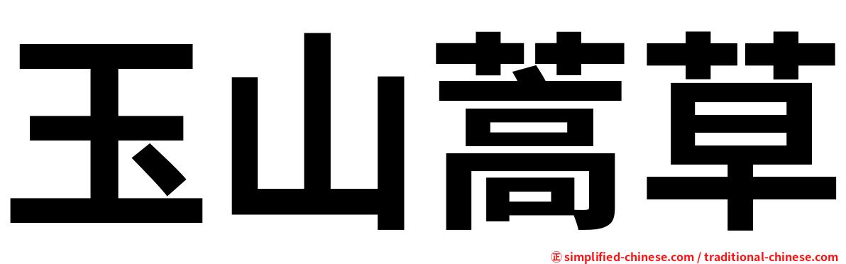 玉山蒿草