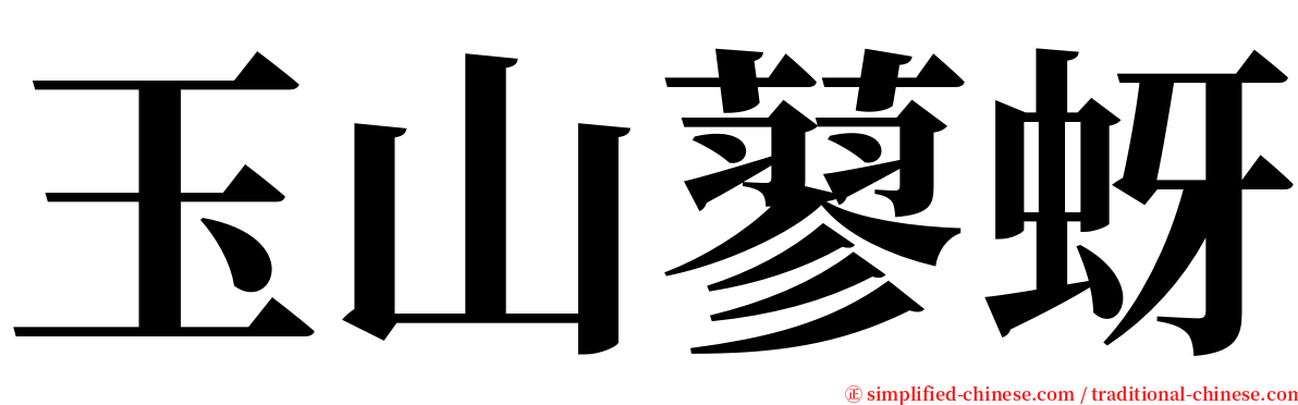 玉山蓼蚜 serif font