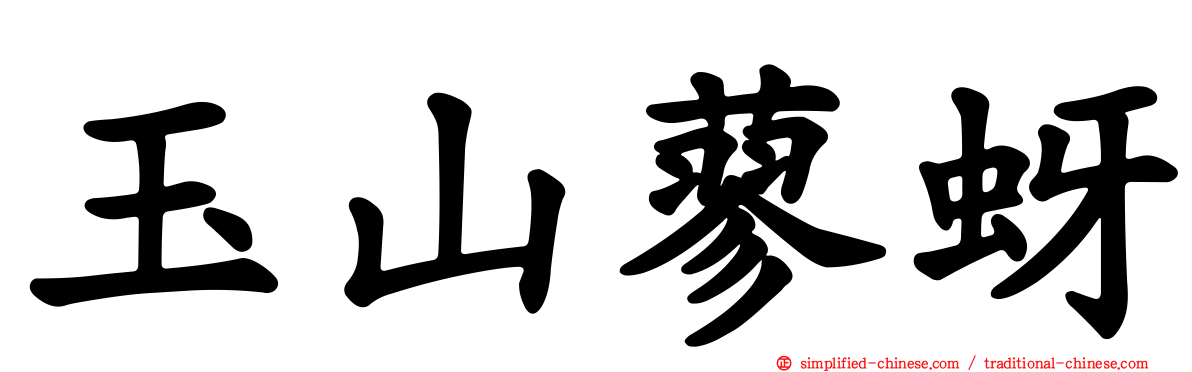 玉山蓼蚜