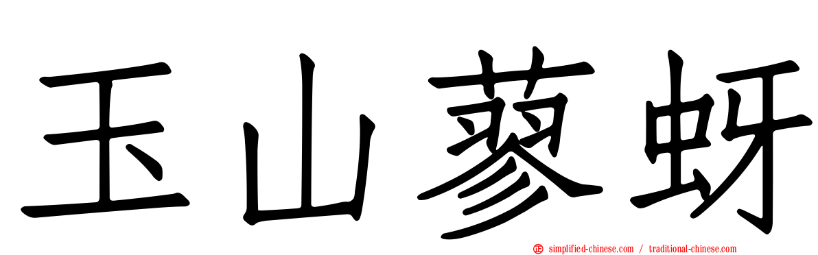 玉山蓼蚜