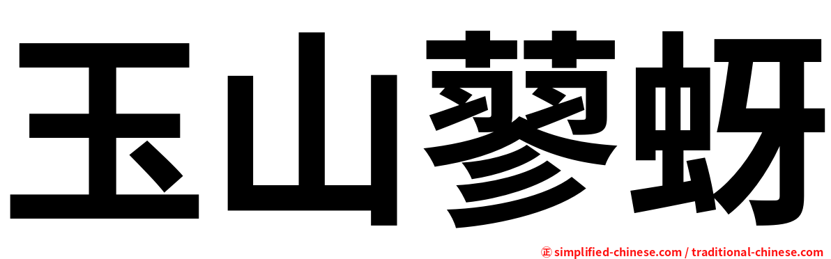 玉山蓼蚜