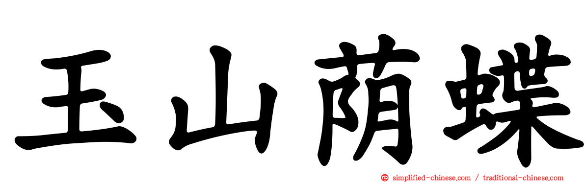玉山荫蝶