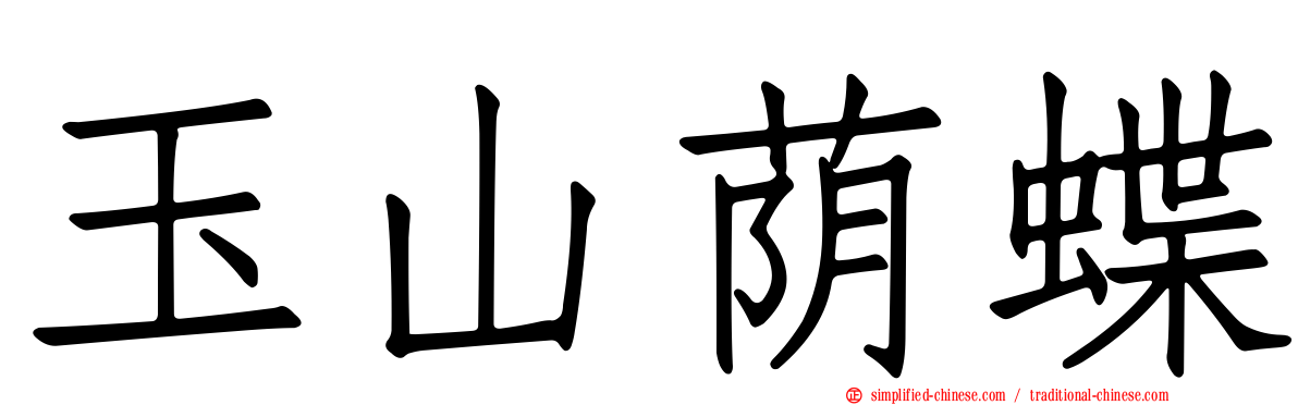 玉山荫蝶