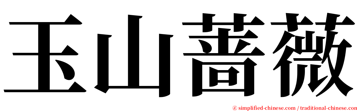 玉山蔷薇 serif font