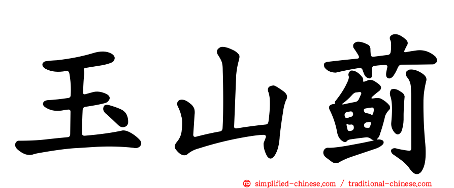 玉山蓟