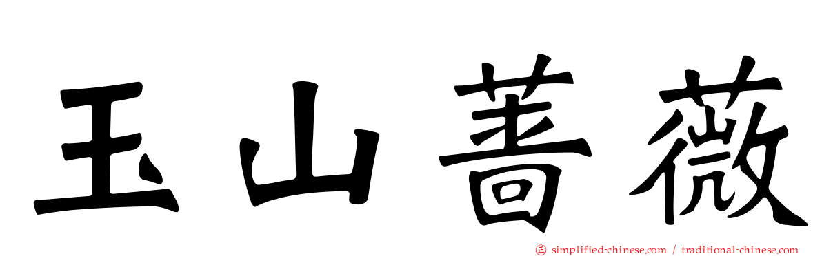 玉山蔷薇