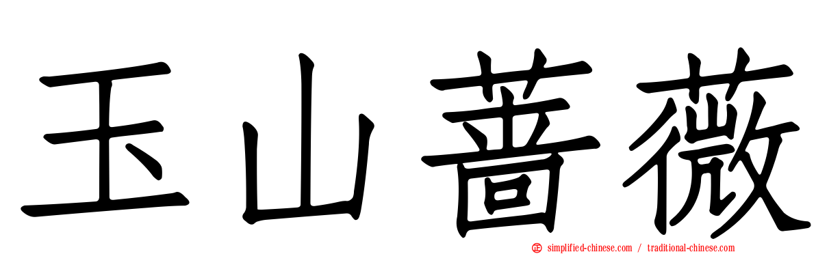 玉山蔷薇