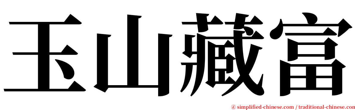玉山藏富 serif font