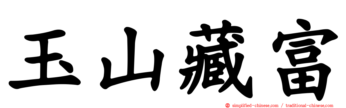 玉山藏富