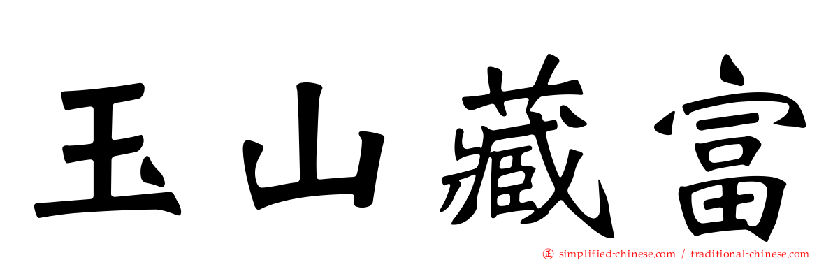 玉山藏富