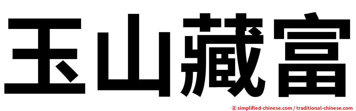 玉山藏富