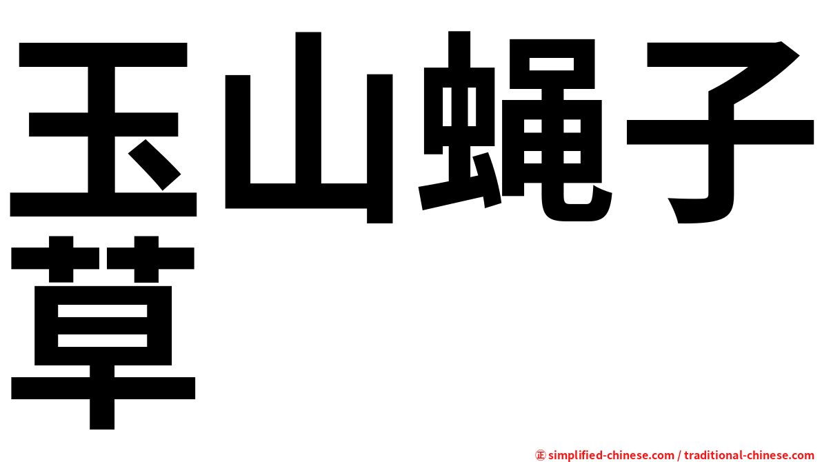 玉山蝇子草
