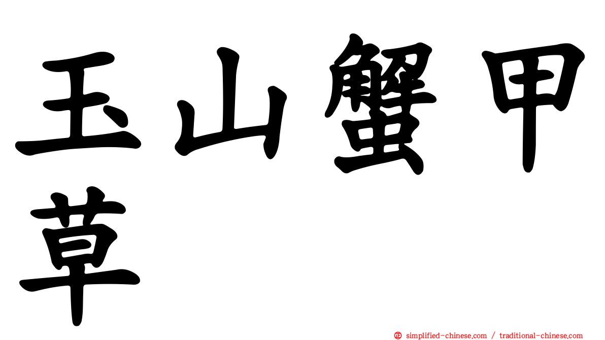 玉山蟹甲草