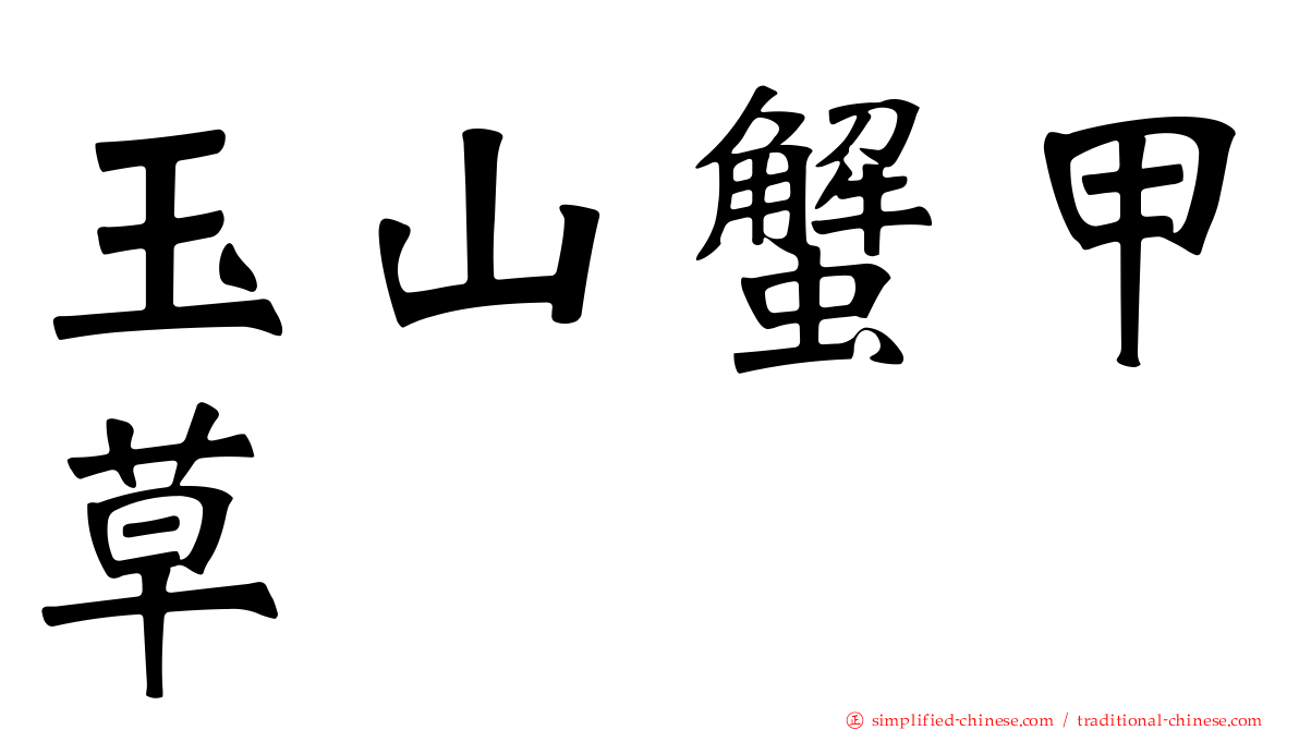 玉山蟹甲草
