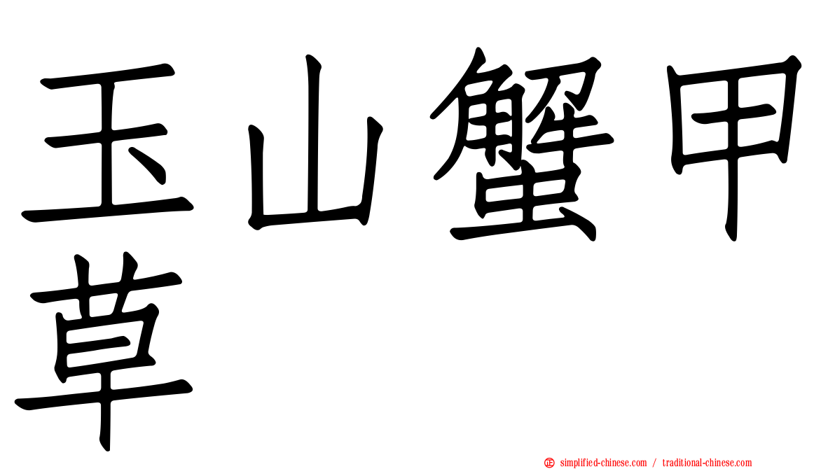 玉山蟹甲草