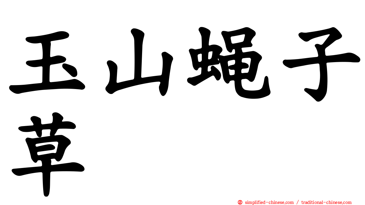 玉山蝇子草
