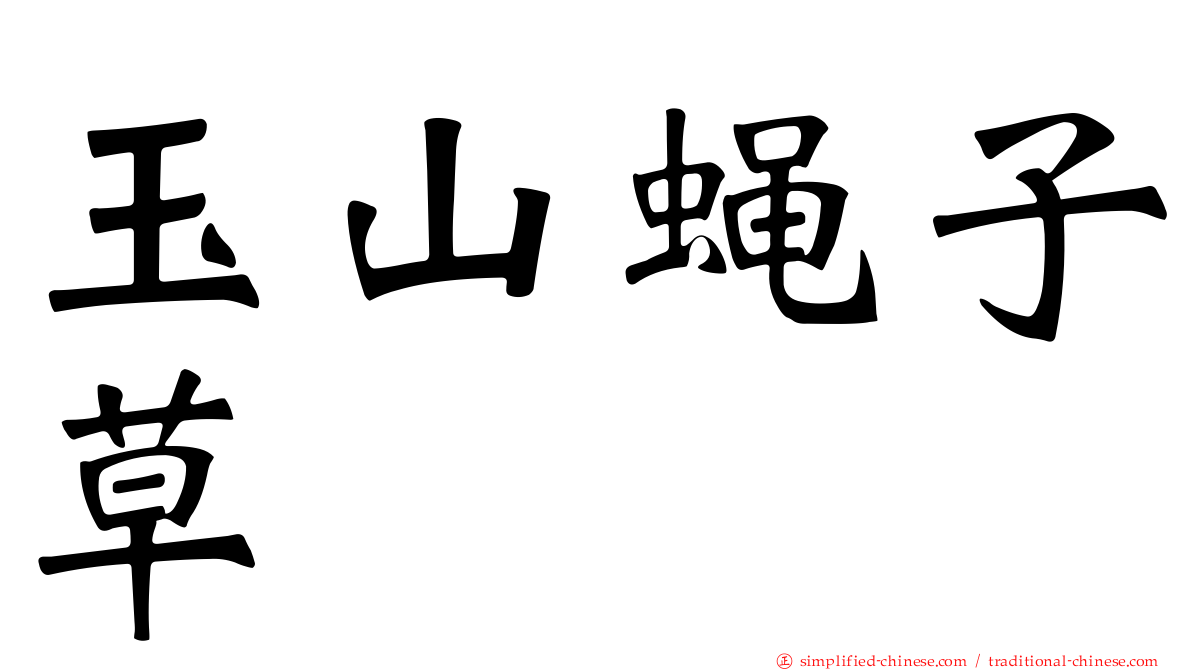 玉山蝇子草