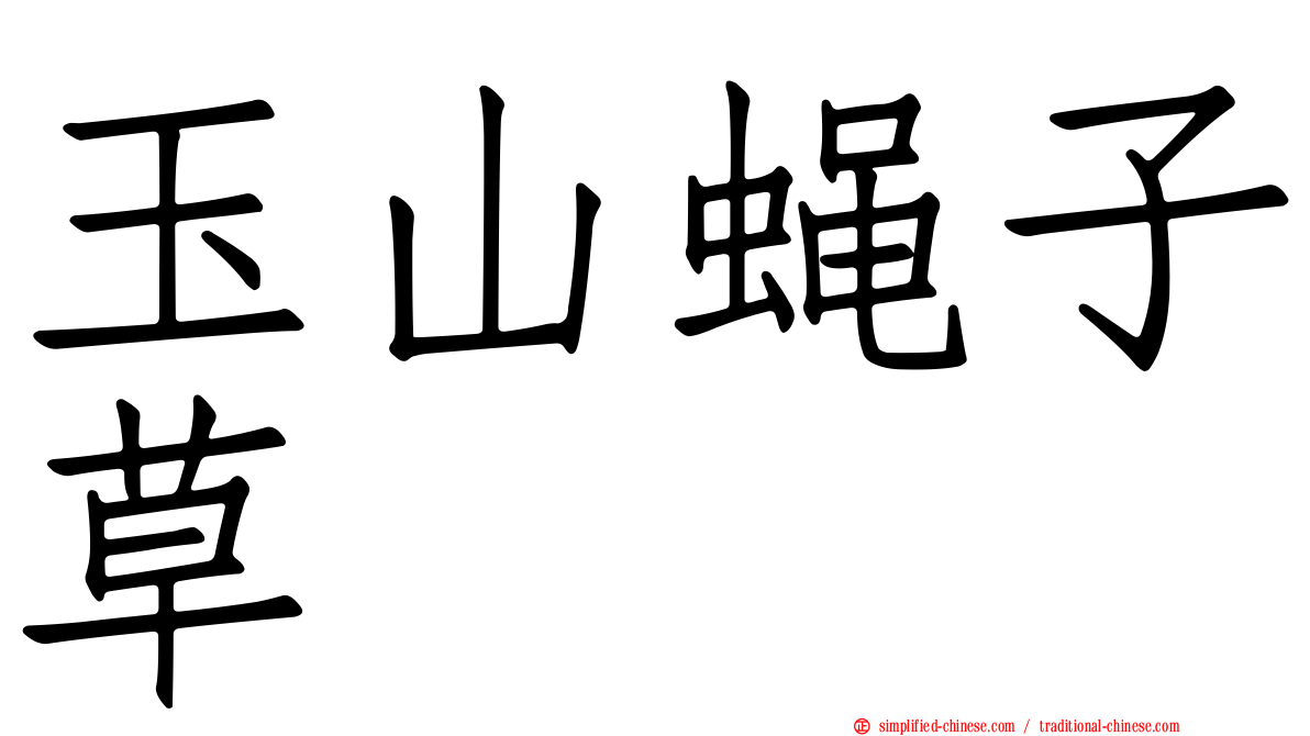 玉山蝇子草