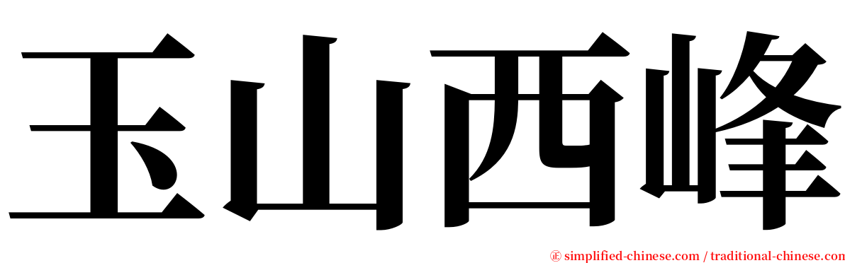 玉山西峰 serif font