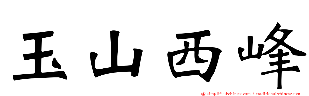 玉山西峰