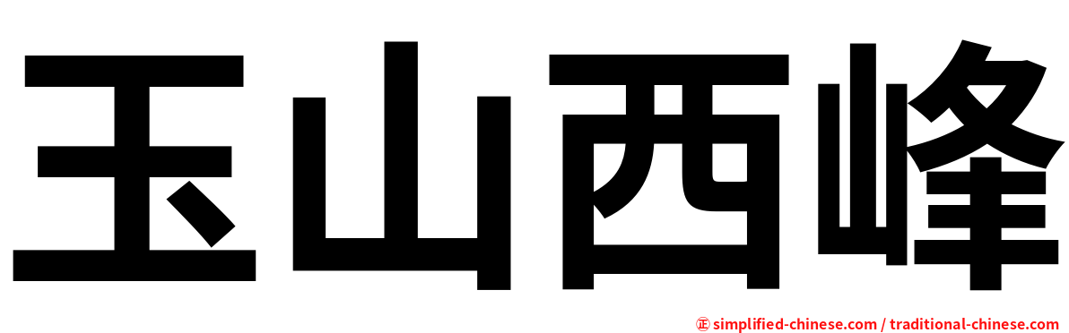 玉山西峰