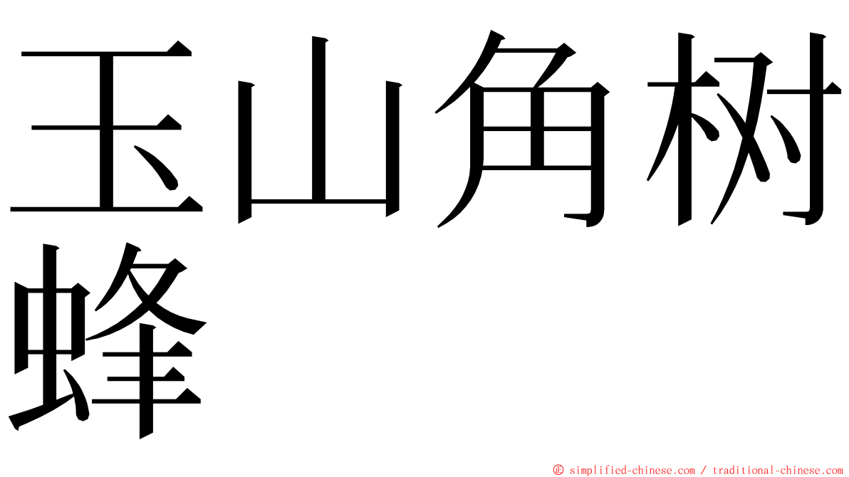 玉山角树蜂 ming font