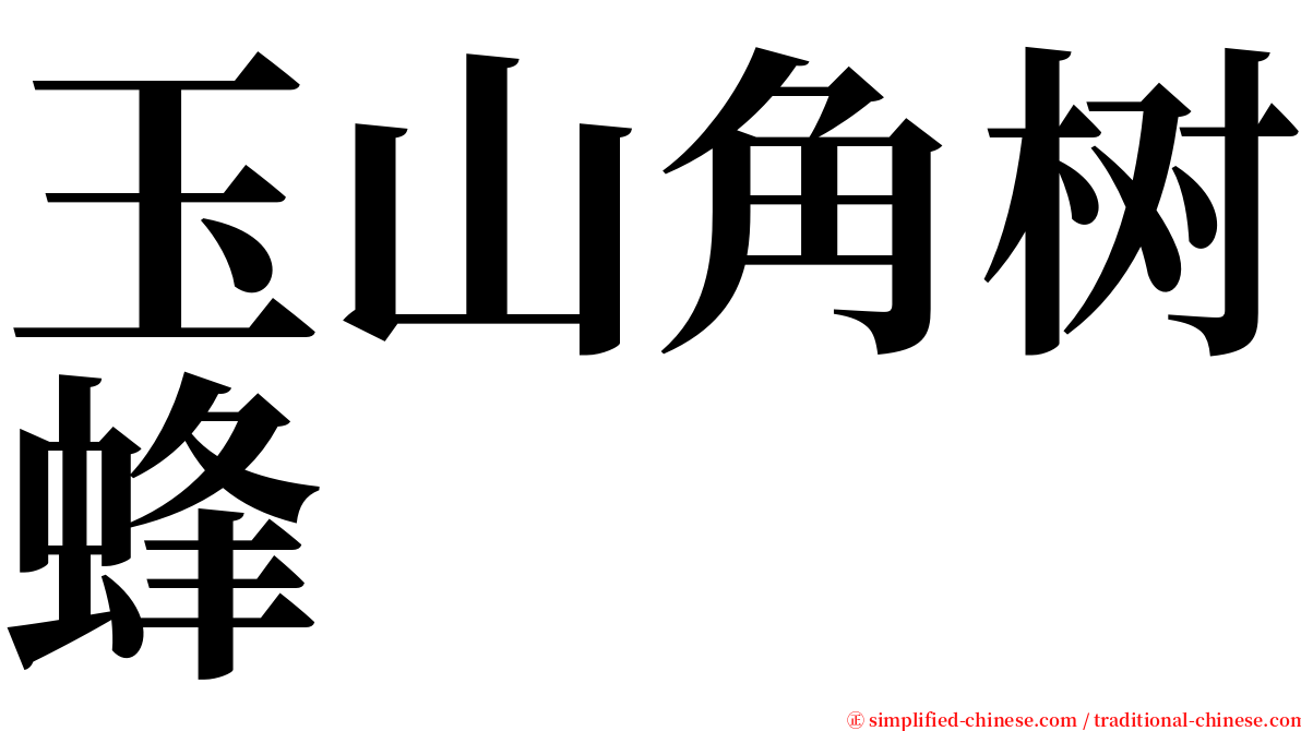 玉山角树蜂 serif font