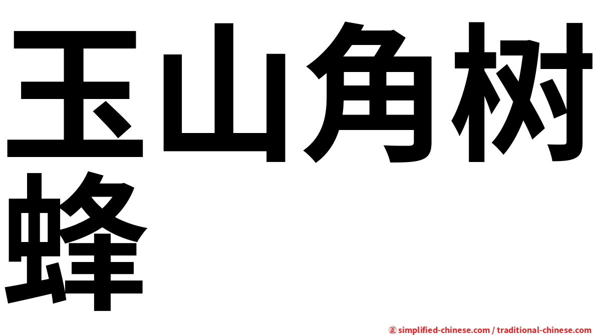玉山角树蜂
