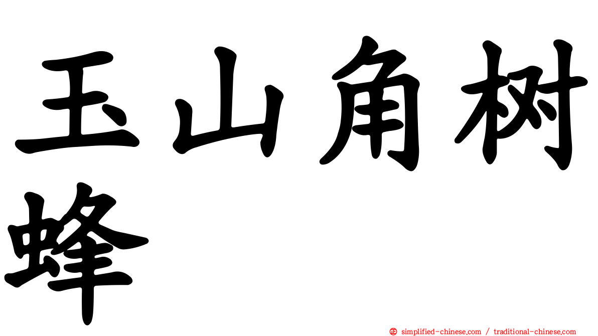 玉山角树蜂