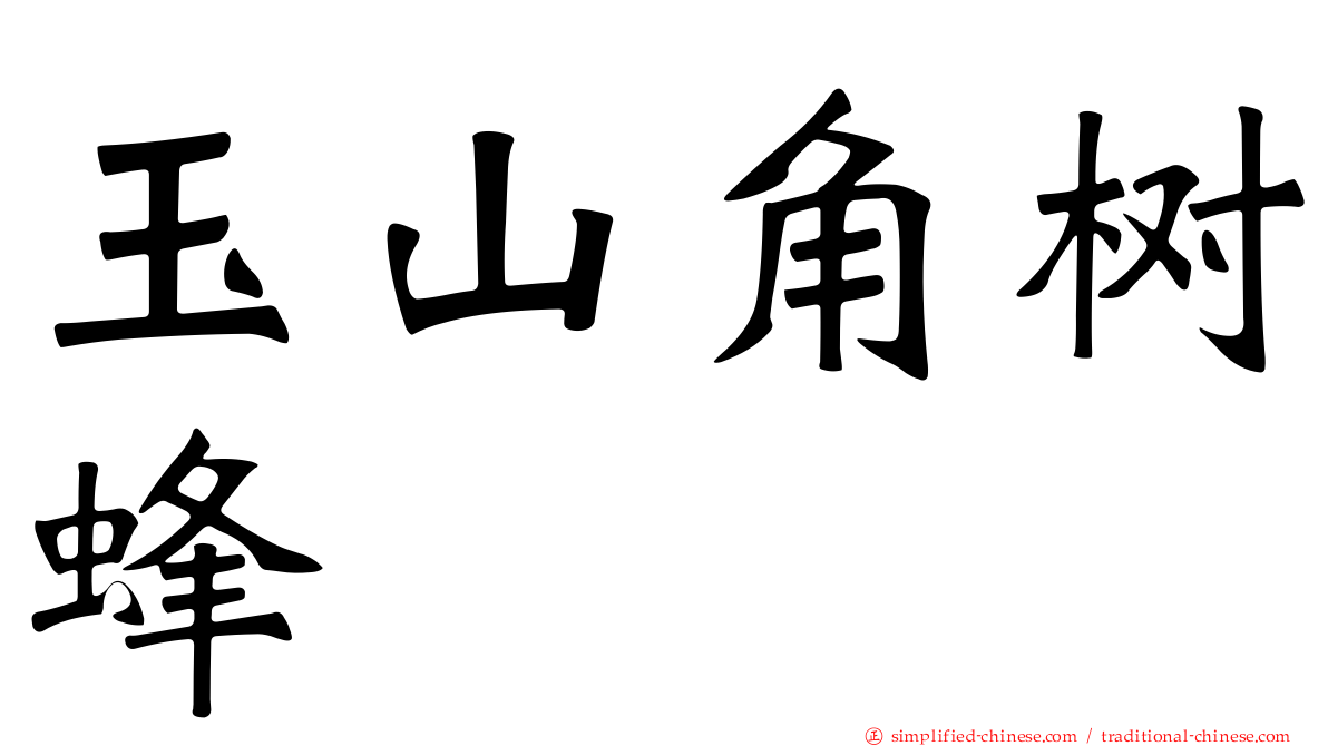 玉山角树蜂