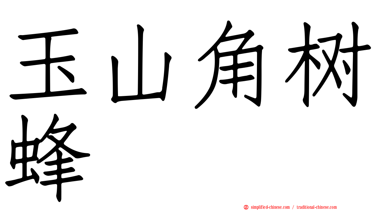 玉山角树蜂
