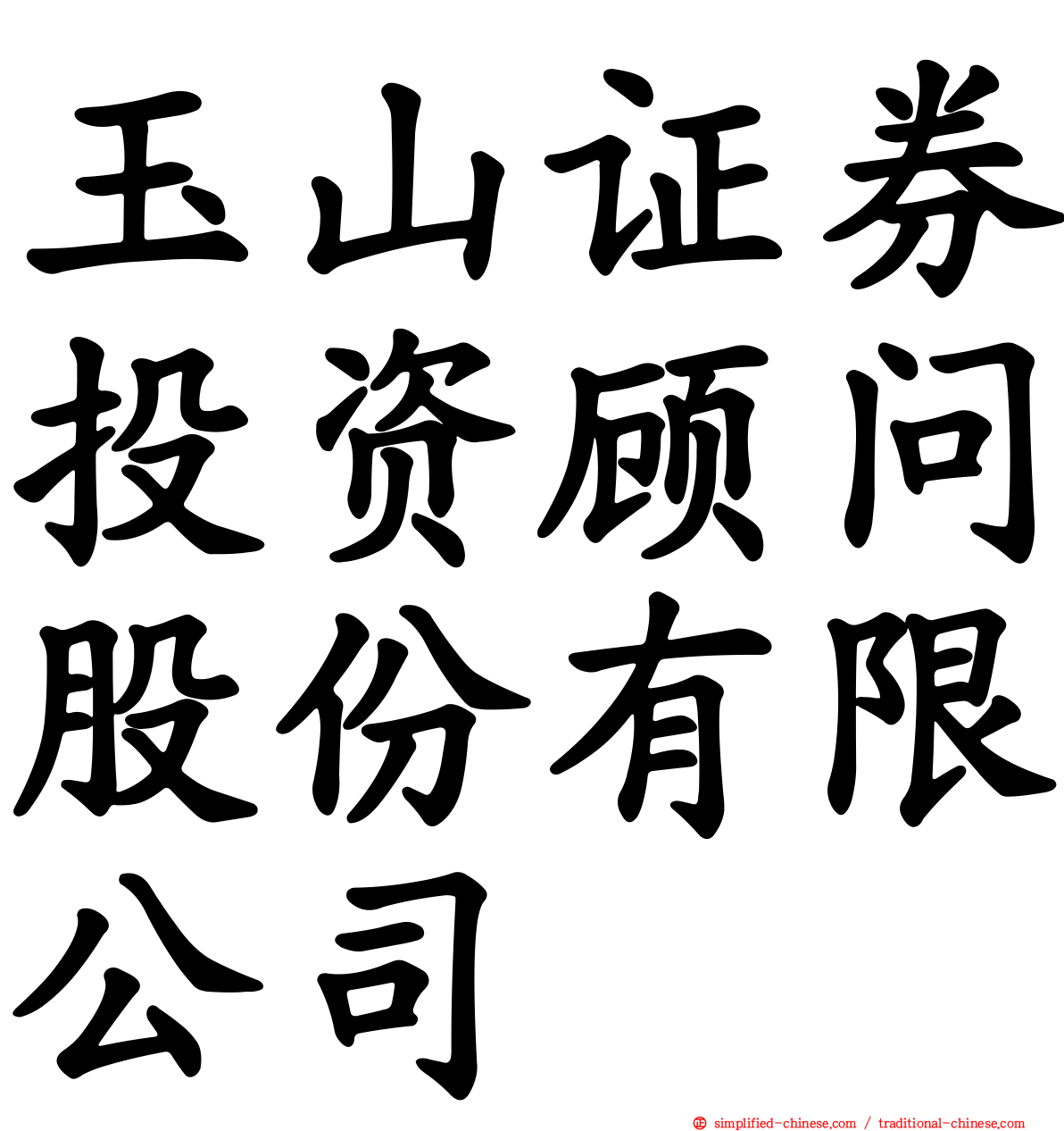 玉山证券投资顾问股份有限公司