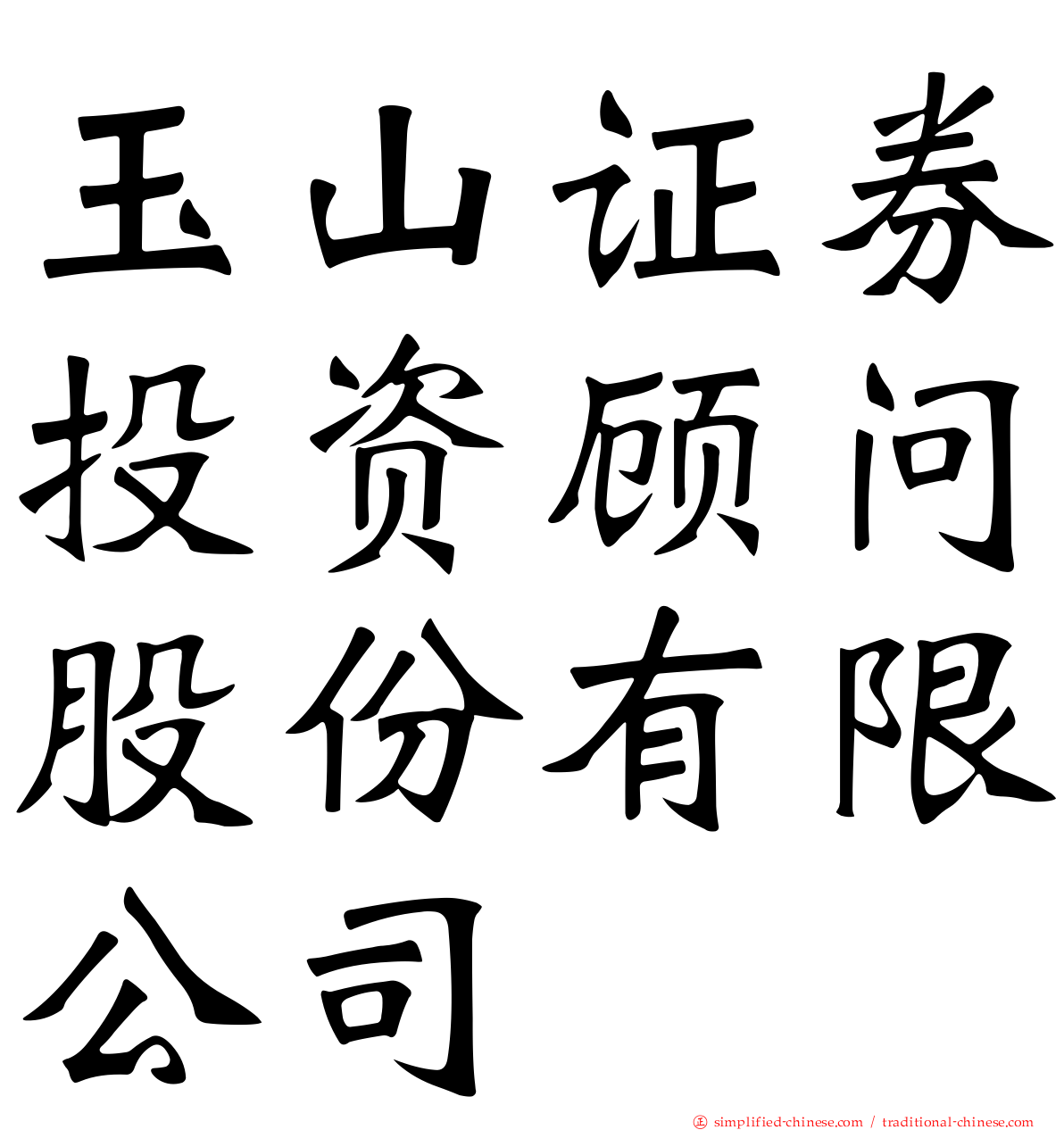 玉山证券投资顾问股份有限公司