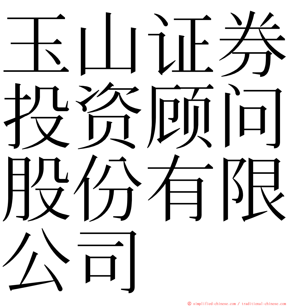 玉山证券投资顾问股份有限公司 ming font