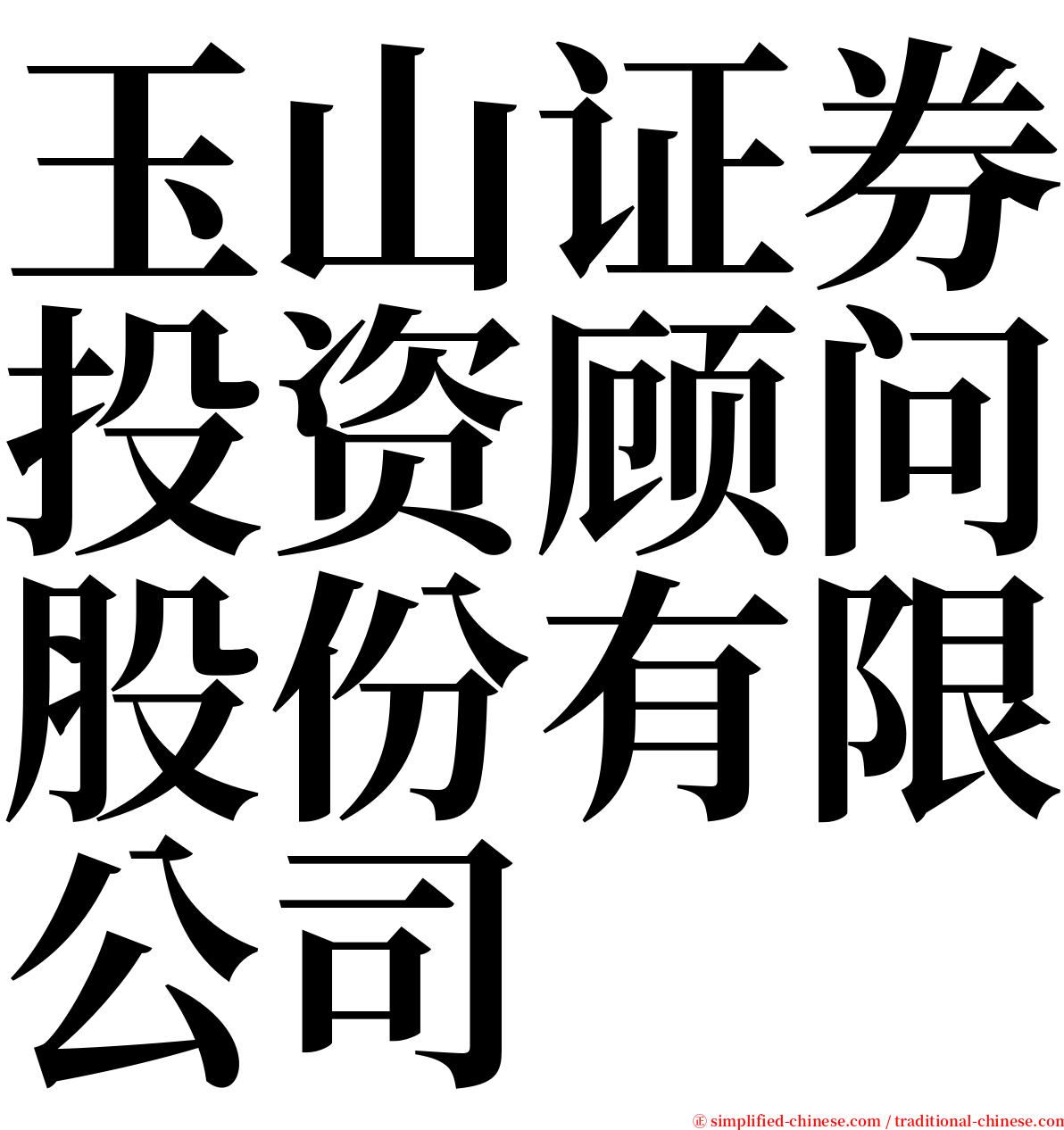 玉山证券投资顾问股份有限公司 serif font