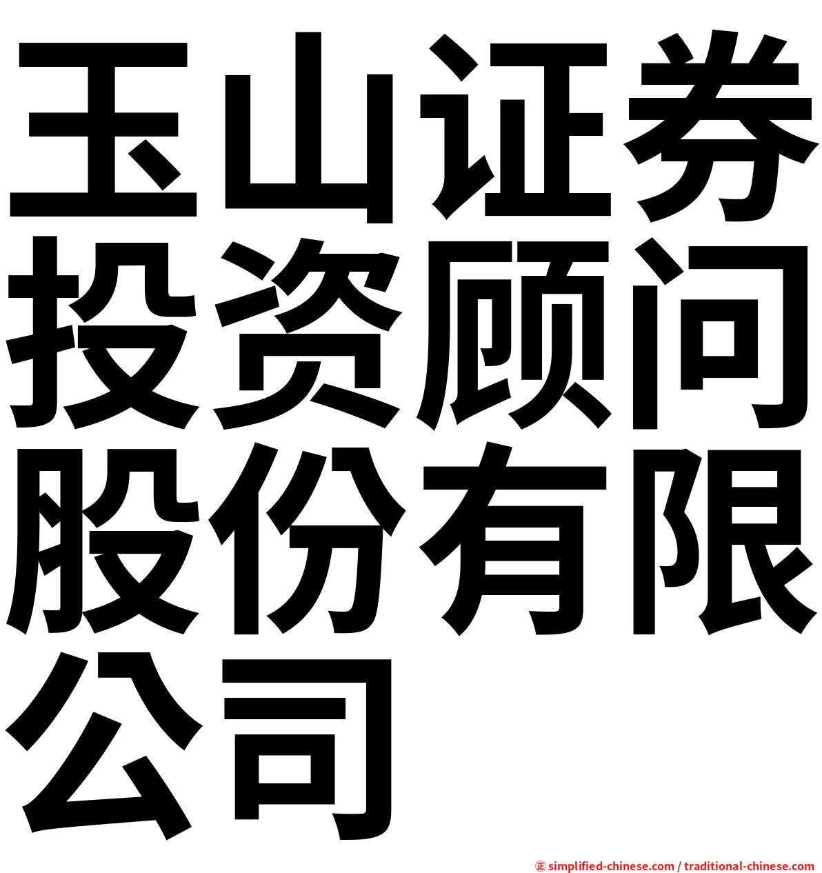 玉山证券投资顾问股份有限公司