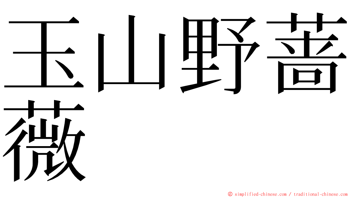 玉山野蔷薇 ming font